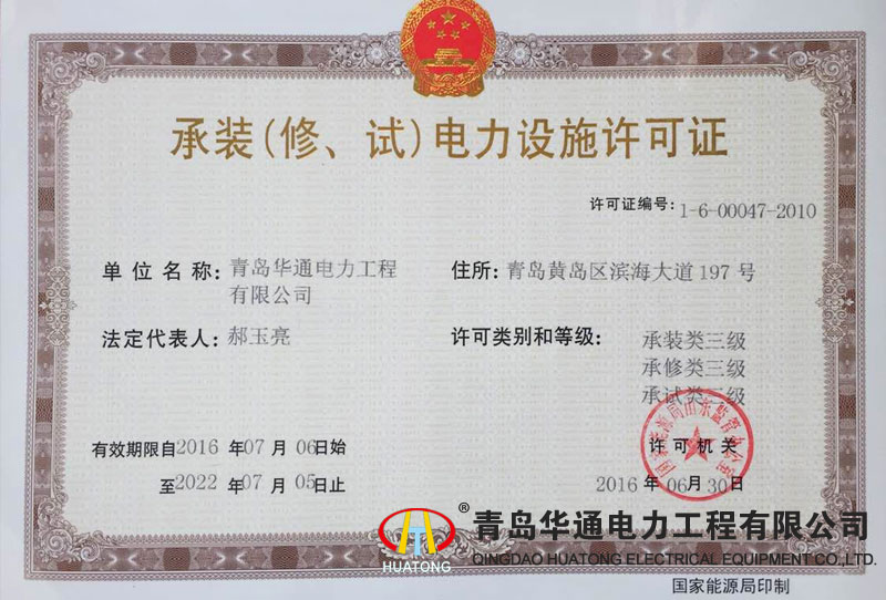 承裝（修、試）電力設施許可證